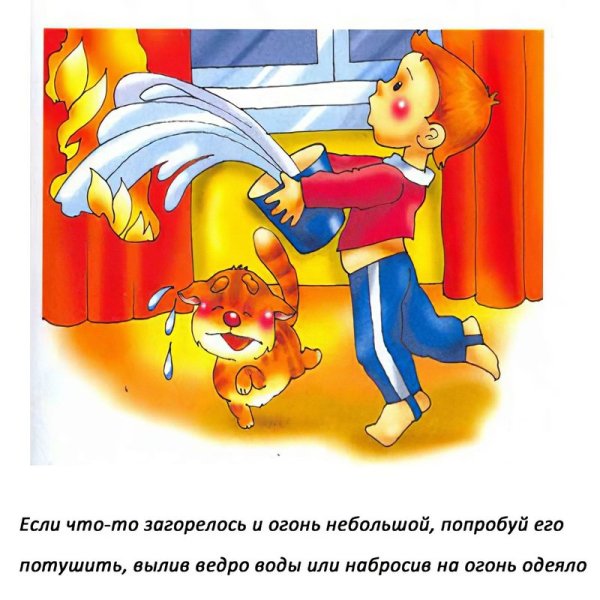Дети тушат огонь для детей