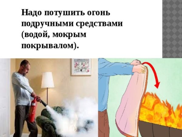 Тушить пожар подручными средствами водой