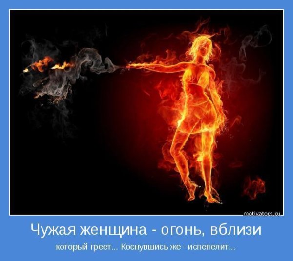 Фразы про женщина огонь