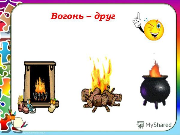 Добрый и злой огонь