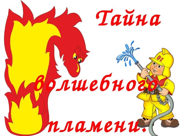 Дидактическая игра огонь друг огонь враг