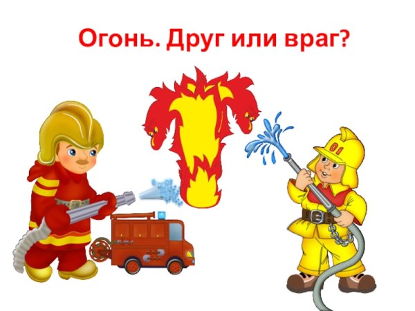 Огонь для дошкольников