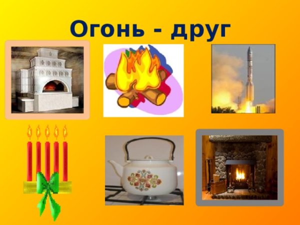 Огонь друг огонь враг для детей