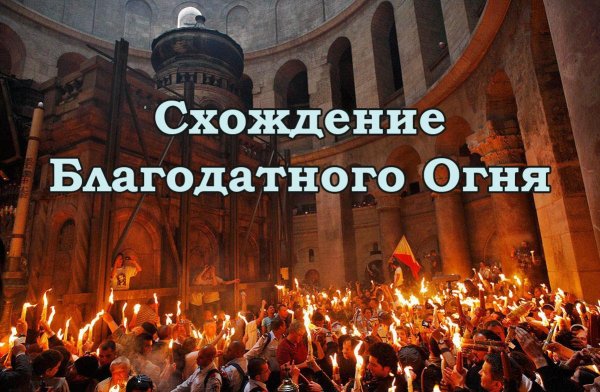 Великая суббота схождение Благодатного огня