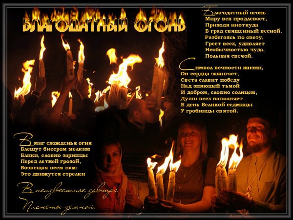 Схождение Благодатного огня поздравления