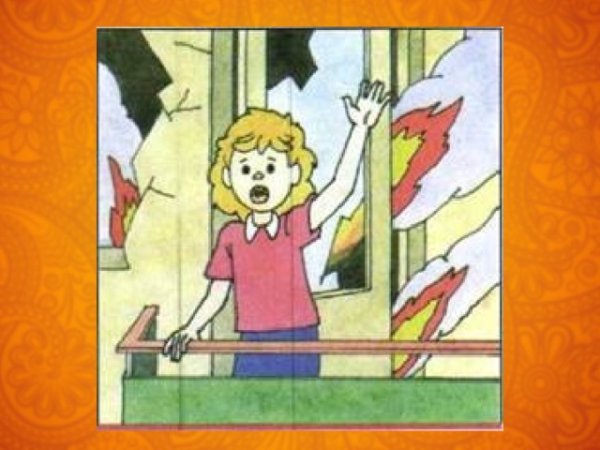 Выходи на балкон при пожаре