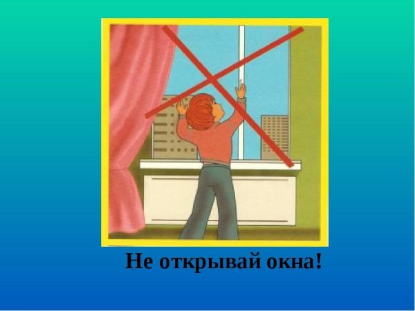 Нельзя открывать окна