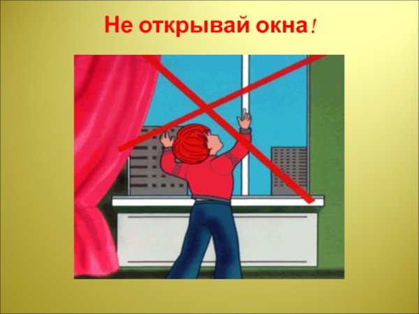 Окно не открывать
