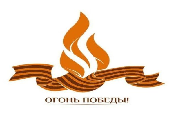 Надпись 9 мая огонь для окна Победы