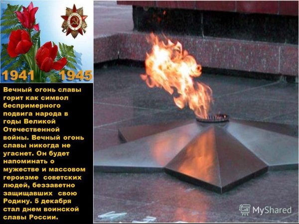 Вечный огонь для презентации