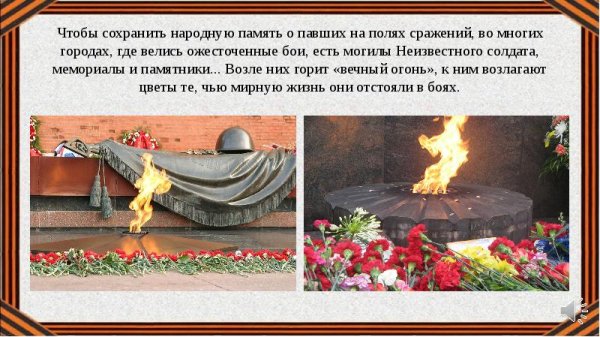 Сообщение о вечном огне