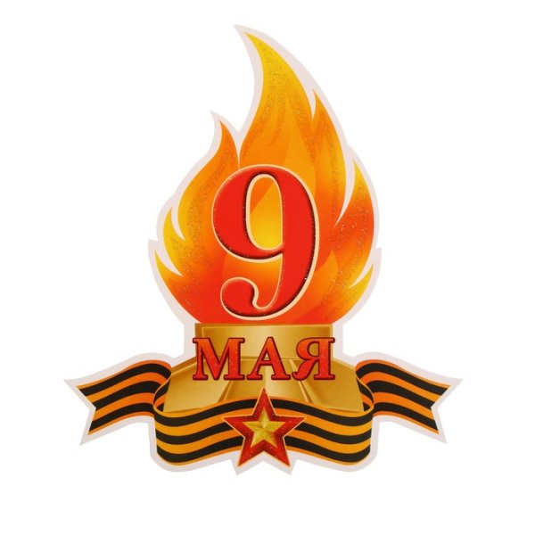 Плакат на 9 мая