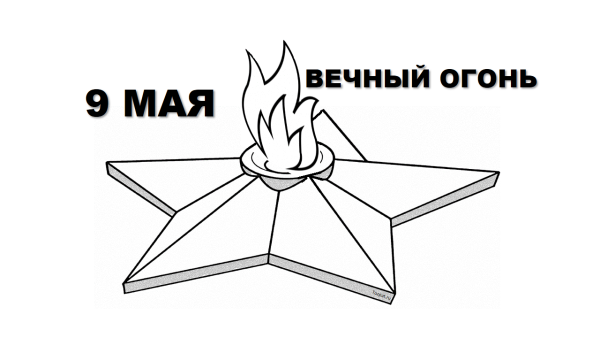 Вечный огонь трафарет