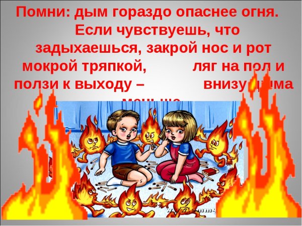 Опасность огня для детей