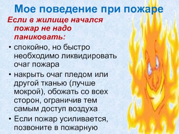 Осторожно пожар