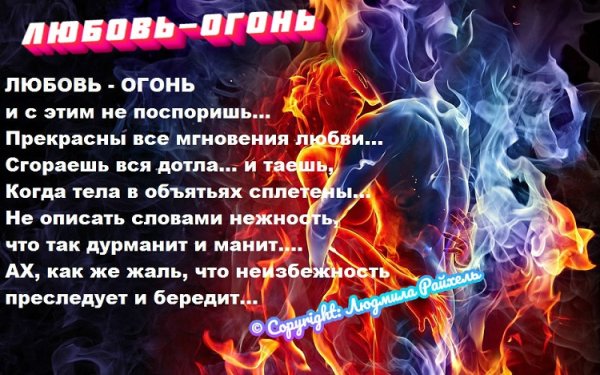 Огненная любовь стихи