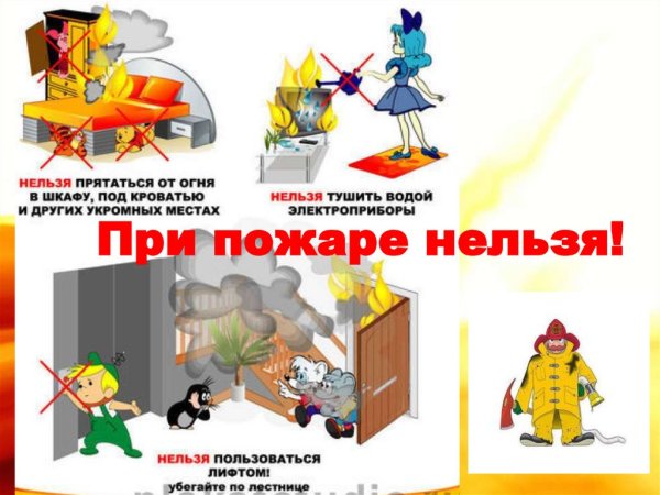 Что нельзя делать при пожаре