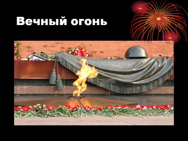 Вечный огонь для презентации