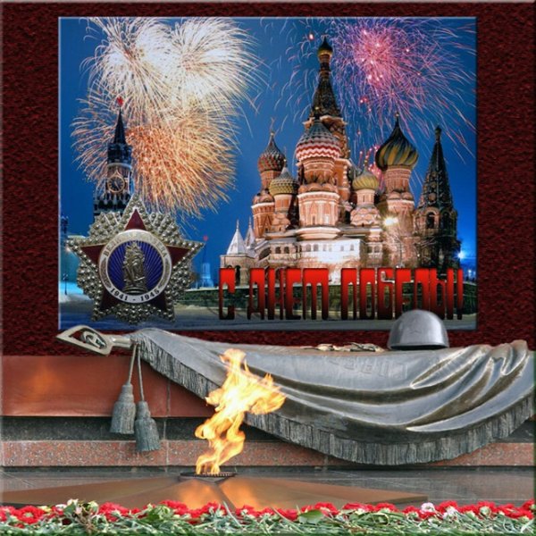 День Победы салют