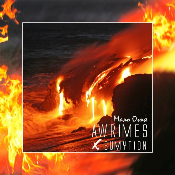 Мало огня картинки