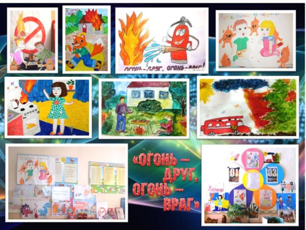 Выставка рисунков огонь друг огонь враг