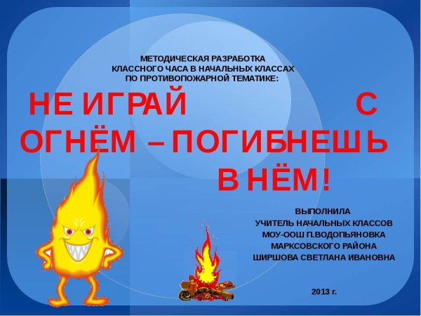 Классный час противопожарная безопасность