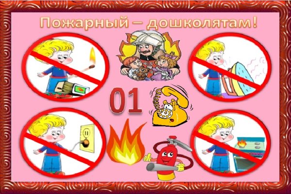 Пожарная безопасность для детей