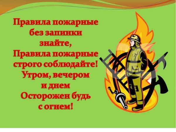 Лозунги по пожарной безопасности