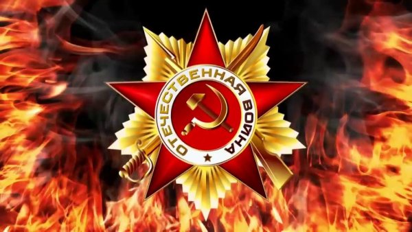 Великая Отечественная война фон