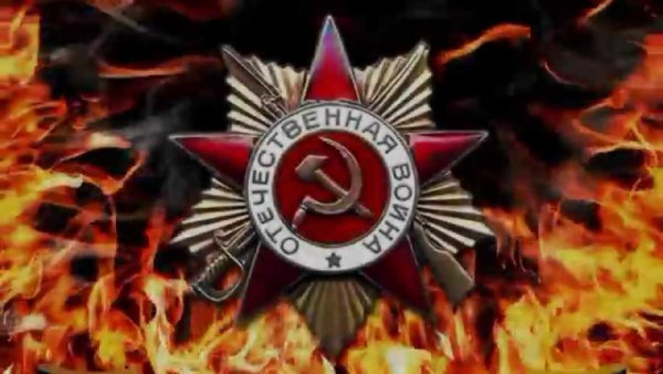 Великая Отечественная война пламя