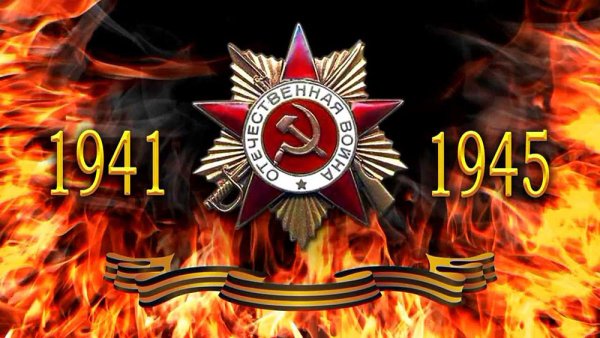 Великая Отечественная война