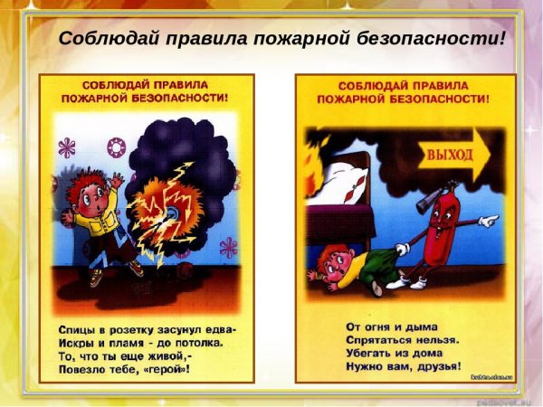 Соблюдение правил пожарной безопасности