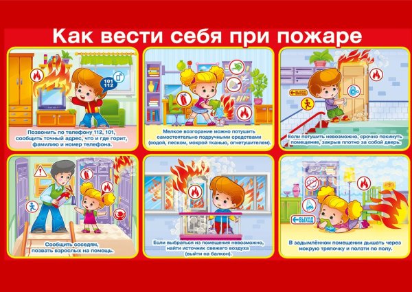 Безопасность при пожаре для детей