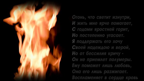 Стихотворение про огонь