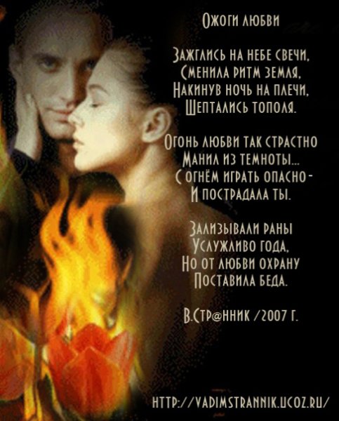 Стихи про огонь и любовь
