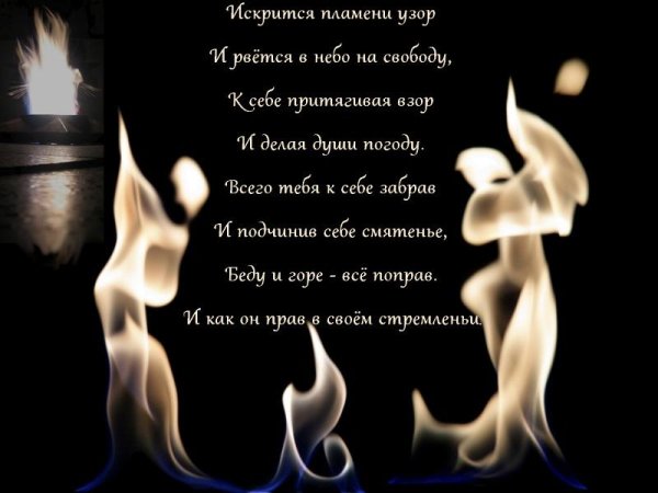 Стихи про огонь и любовь