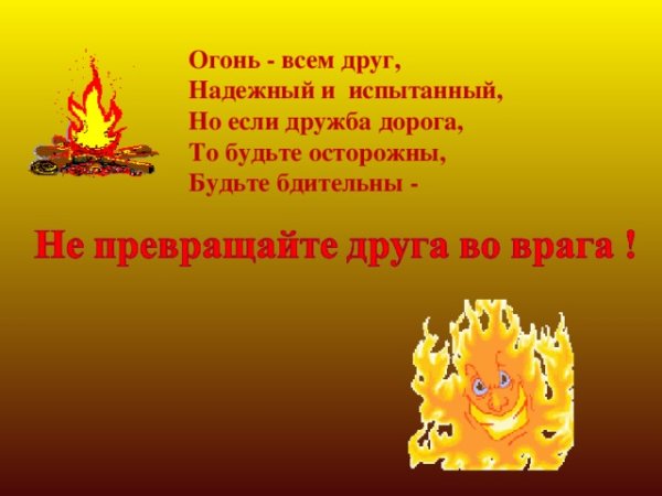 Огонь-друг огонь-враг стихи