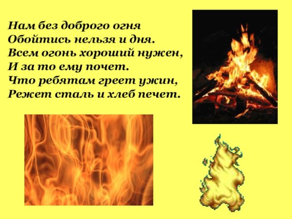 Добрый огонь