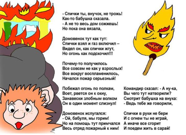 Стихи по пожарной безопасности для детей