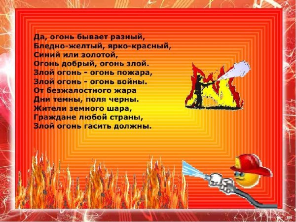 Стихи про пожар
