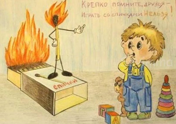 Рисунок на тему спички детям не игрушка