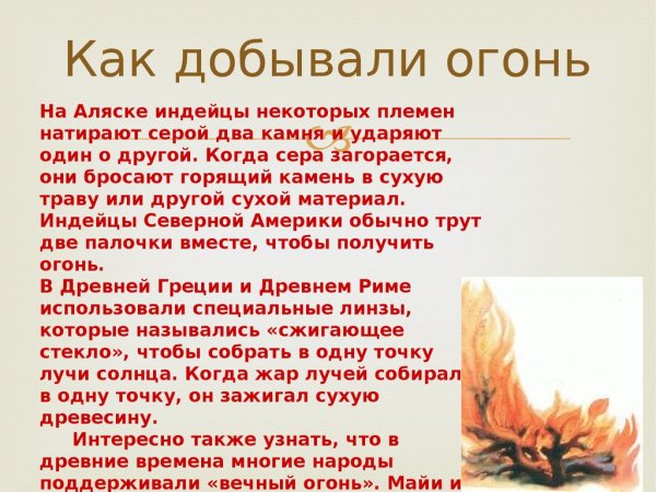 Как раньше добывали огонь