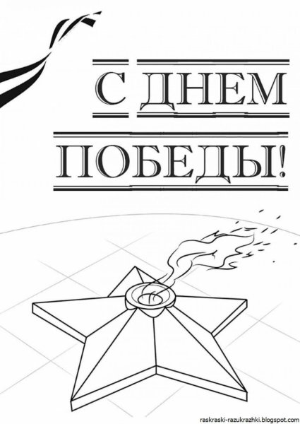 9 Мая раскраска