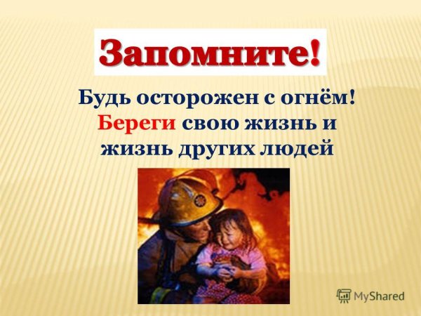 Будьте осторожны с огнем