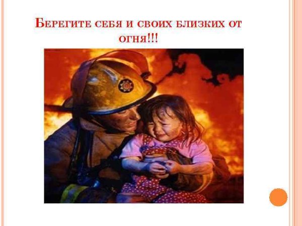 Берегите себя от пожара