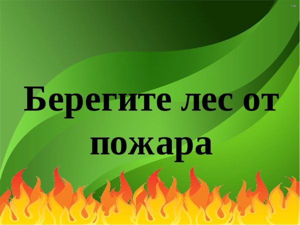 Берегите Лас от пожара