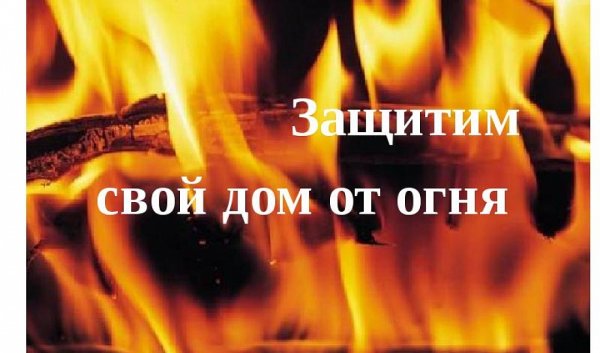 Берегите дом от пожара