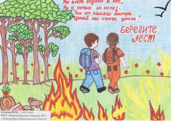 Рисунок на тему пожарная безопасность в лесу