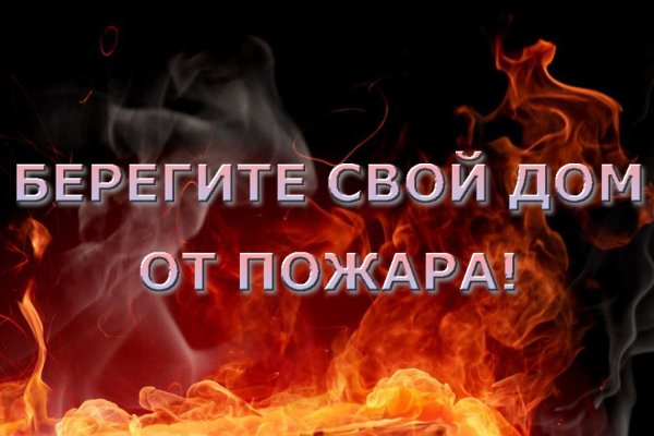 Береги свой дом от пожара