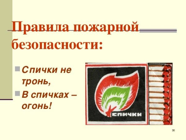 Спички не тронь в спичках огонь